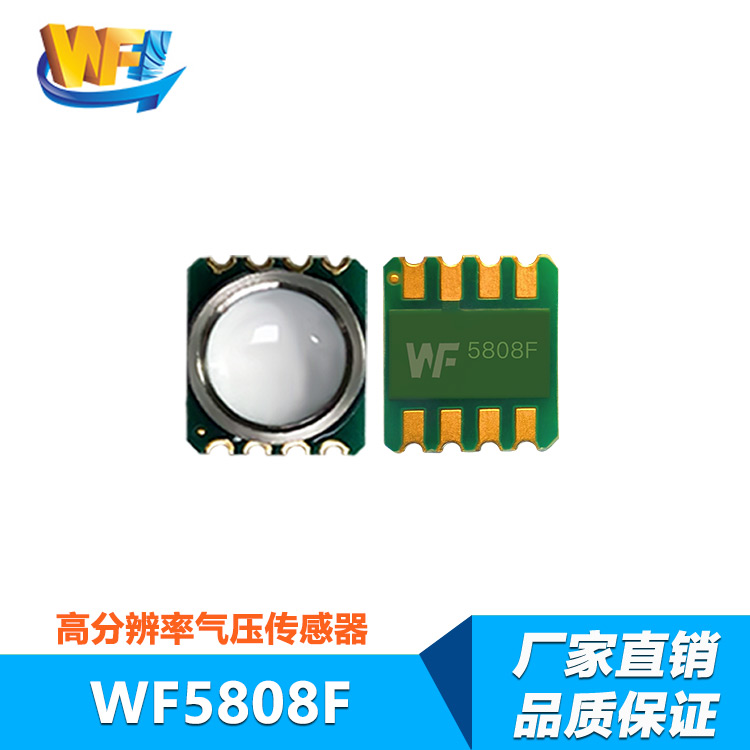 WF5808F數字型高精度氣壓傳感器