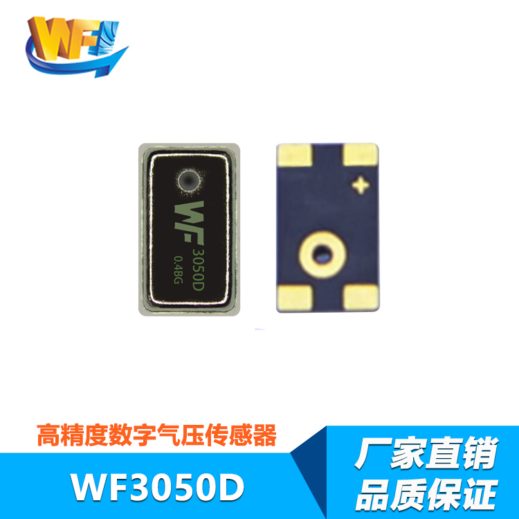 WF3050D數字氣壓傳感器